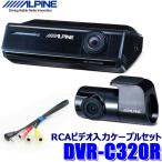 ショッピングカーナビ DVR-C320R＋KCE-250IV アルパイン フルHD200万画素 前後2カメラドライブレコーダー＋アルパインカーナビ用ドラレコ接続ケーブル(0.3m)セット