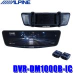 ショッピング型 DVR-DM1000B-IC アルパイン ドライブレコーダー搭載10型デジタルミラー 前後2カメラ録画 バンド装着タイプ/車内用リアカメラ