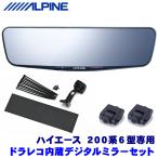 DVR-DM1200A-IC＋KTX-M01-HI-200-6 アルパイン ドラレコ搭載12型デジタルミラー(車内用リアカメラモデル)本体＋トヨタ 200系6型ハイエース専用取付キット