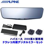 DVR-DM1200A-IC ALPINE アルパイン ドライブレコーダー搭載12型デジタルミラー(車内用リアカメラ) トヨタ 200系6型ハイエース専用セット