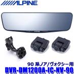 DVR-DM1200A-IC-NV-90 ALPINE アルパイン ド