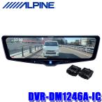 DVR-DM1246A-IC ALPINE アルパイン ドライブレコーダー搭載12型デジタルミラー 前後2カメラ録画 純正ミラー交換タイプ/車内用リアカメラ 広視野角160°