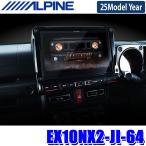 【2025年モデル】最新地図(2024年度版) EX10NX2-JI-64 ALPINE アルパイン BIGX10 ビッグX10型WXGAカーナビ スズキ ジムニー/ジムニーシエラ専用