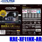 KAE-XF11NX-AR アルパイン XF11NX用カーナビ指紋防止ARフィルム 超極細繊維クロス/ホコリ取りシール/フィルム貼付用ヘラ付属