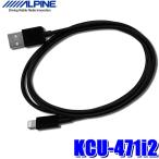 ショッピングiphone 充電 ケーブル 【メール便対応可】KCU-471i2 ALPINE アルパイン iPhone接続用Lightningケーブル(1m) 急速充電対応