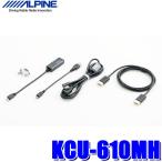 KCU-610MH アルパイン スマートフォン接続用MHLケーブルセット Micro USB/MHL変換付き