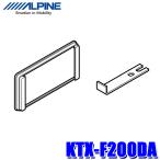 KTX-F200DA アルパイン ナビゲーション/ディスプレイオーディオ取付キット 日産/スズキ200mm開口車用フェイスパネル