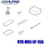 KTX-M01-LP-150 アルパイン 150系ランドクルーザープラド(H21/9〜)専用 デジタルインナーミラー取付けキット