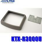 KTX-R3000U アルパイン 10.2型/10.1型リアビジョン専用 汎用加工取付キット