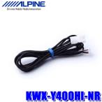 KWX-Y400HI-NR アルパイン 200系ハイエース/レジアスエース(H25/12〜)専用 バックモニター内蔵自動防眩インナーミラー用映像取出しケーブル