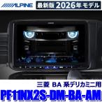 【2026年モデル】最新地図(2025年度版) PF11NX2S-DM-BA-AM ALPINE アルパイン パーフェクトフィットBIG X 11型 シンプルモデル 三菱 BA系デリカミニ専用