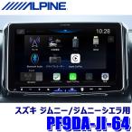 PF9DA-JI-64 ALPINE アルパイン パーフェクトフィットビッグDA 9型フローティング 1DINディスプレイオーディオ スズキ JB64/JB74ジムニー専用