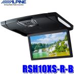 RSH10XS-R-B アルパイン 10.1型WSVGA天井