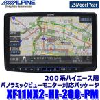 XF11NX2-HI-200-PM ALPINE アルパイン フローティングBIGX ビッグX11型カーナビ  トヨタ 200系ハイエース用パノラミックビューモニター対応パッケージ