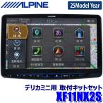 【2025年モデル】最新地図(2024年度版) XF11NX2S ALPINE アルパイン フローティングBIGX11 ビッグX11型カーナビ シンプルモデル 三菱 デリカミニ専用 メカレス