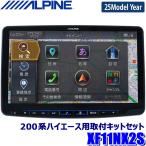 【2025年モデル】最新地図(2024年度版) XF11NX2S ALPINE アルパイン フローティングBIGX11 ビッグX11型カーナビ シンプルモデル トヨタ 200系ハイエース専用