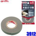 3912 エーモン工業 超強力両面テープ 外装パーツ用 幅10mm×長さ2m 厚さ1.0mm