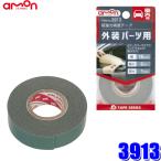 3913 エーモン工業 超強力両面テープ 外装パーツ用 幅15mm×長さ2m 厚さ1.0mm