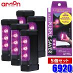 6920 amon Amon промышленность PURPLE SAVER( лиловый хранитель )5 шт. комплект LED остановка индикаторная лампа водонепроницаемый покрытие / мощный с магнитом дорога транспорт закон . line .. согласовано товар аварийное освещение 