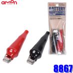 【メール便対応可】8867 エーモン amon ワニグチ 使用可能電流20A(MAX)