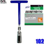 【メール便対応可】102 大橋産業 BAL イグニッションプラグレンチ スタンダード プラグサイズ16mm