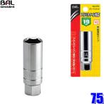 【メール便対応可】75 大橋産業 BAL アルミホイール対応超薄型ディープソケット 19mm 差込角12.7mm