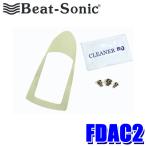FDAC2 Beat-sonic ビートソニック FDA4/FDA8/FDX4/FDX8付属品キット ドルフィンアンテナ用オプション 補修パーツ 交換用 移設用
