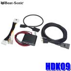 HDK09 Beat-sonic ビートソニック HDMI映像入力キット トヨタ ハイエース(R8/2〜)純正8インチディスプレイオーディオ付車用