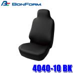 4040-10 BK ボンフォーム BONFORM スキニーニット 前席用 シートカバー 前席1枚 ブラック 丸洗いOK 撥水素材使用 車用品