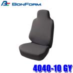 4040-10 GY ボンフォーム BONFORM スキニーニット 前席用 シートカバー 前席1枚 グレー 丸洗いOK 撥水素材使用 車用品