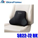 5822-72 BK ボンフォーム BONFORM ファイテンリュクス 腰当て クッション 41×32cm ブラック ジェルパッド 低反発ウレタン 車用品