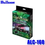 ALC-160 Bullcon ブルコン フジ電機工業 ライトクルー LightCrew ヘッドライト オートライトユニット ダイハツ車用 タント(H27/5〜)/ムーヴキャンバス等