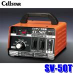SV-50T cellstar セルスター バッテリー充電器 SVシリーズ DC12V専用 タイマー式充電 保護機能搭載 自動車/オートバイ/トラクター/小型船舶対応