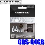 ショッピングsdカード CDS-64GB コムテック ドライブレコーダー用microSDXCカード 64GB