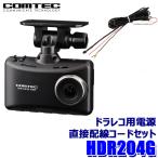 HDR204G+HDROP-15 COMTEC コムテック ドライブレコーダー 電源直接配線コードセット 2.7インチ液晶搭載