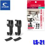 LS-21 cretom クレトム Leisurell レジャール サイクルホルダー インテリア・バー用オプション