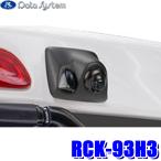 RCK-93H3 データシステム DataSystem ハイマウントリアカメラキット トヨタ 200系ハイエース リアワイパー(リアウォッシャーノズル)装着車 つや消しブラック