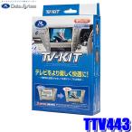 TTV443 データシステム Data System  テレビキット TV-KIT 切替タイプ トヨタ アルファード/ヴェルファイア/クラウン/プリウス用 純正カーナビ用
