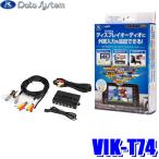 VIK-T74 データシステム DataSystem ビデ�