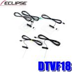 DTVF18 イクリプス フルセグ地デジカーナビ載せ替え用フィルムレスアンテナキット（ケーブル付）