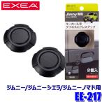 EE-217 星光産業 EXEA エクセア スズキ ジムニー/ジムニーシエラ/ジムニーノマド専用 キーホールカバータフネス 2個セット 運転席/助手席側兼用 EE217