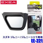 EE-221 星光産業 EXEA エクセア スズキ ジムニー/ジムニーシエラ専用 運転席側サポートミラー ドアミラー補助 EE221