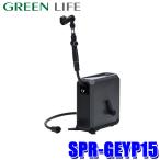 SPR-GEYP15 グリーンライフ GREENLIFE 洗車ホースリール G-EVO 全長約40cm 主ホース15M 補助ホース1.2M付き ノズルホルダー付き