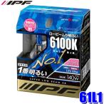61L1 IPF アイピーエフ H1ハロゲンヘッドライト/フォグランプバルブ スーパーロービームX8 6100K 12V-65W 明るさ140Wクラス 左右セット(2個入り) 車検対応