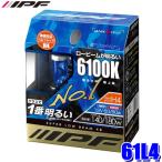 61L4 IPF アイピーエフ H4ハロゲンヘッドライトバルブ スーパーロービームX8 6100K 12V-60/80W 明るさ140/180Wクラス 左右セット(2個入り) 車検対応