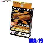 ショッピングスカイハイ WA-19 IPF LEDウィンカーバルブ専用 ハイフラッシャー防止キャンセラー抵抗