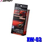 XW-03 IPF デイタイムランプポジションキット
