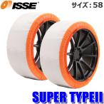 ショッピングタイヤチェーン 【ISSEオフィシャル認定店】ISSE イッセ スノーソックス SUPER TYPEII スーパー2 サイズ58 布製タイヤチェーン 2本セット 日本チェーン規制適合品 日本正規品