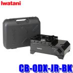 CB-ODX-JR-BK Iwatani Iwatani скала . промышленность кассета f- жесткий ..Jr. черный портативная плита 2.3kW магнит system с футляром ( Okinawa * отдаленный остров рассылка не возможно )