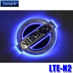 ショッピングlte LTE-N2 Junack ジュナック LED Trans Emblem LEDトランスエンブレム 日産車リア用 C26系セレナ/K13系マーチ/E51系エルグランド等 イルミネーション